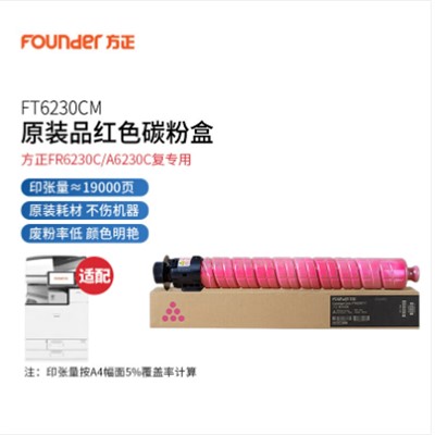方正/Founder FT6230CM 粉盒 原装红色（适用方正A6230C/FR6230C复合机)19000页