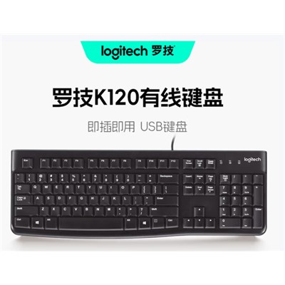 罗技（Logitech）K120键盘 商务办公键盘